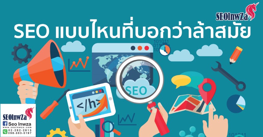 SEO เราล้าสมัยแล้วหรือยัง